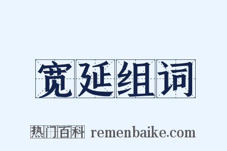 宽延组词是什么意思的图片